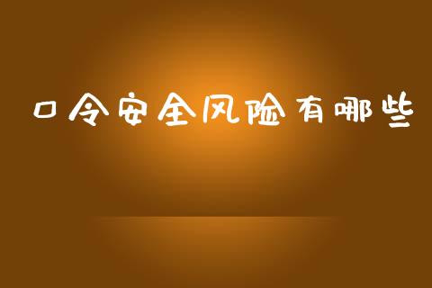 口令安全风险有哪些_https://wap.qdlswl.com_全球经济_第1张