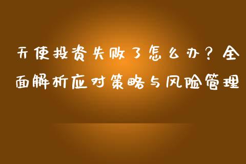 天使投资失败了怎么办？全面解析应对策略与风险管理_https://wap.qdlswl.com_证券新闻_第1张