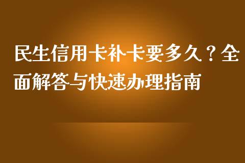 民生信用卡补卡要多久？全面解答与快速办理指南_https://wap.qdlswl.com_全球经济_第1张