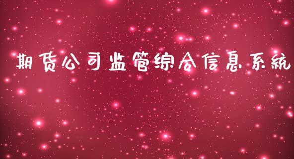 期货公司监管综合信息系统_https://wap.qdlswl.com_理财投资_第1张