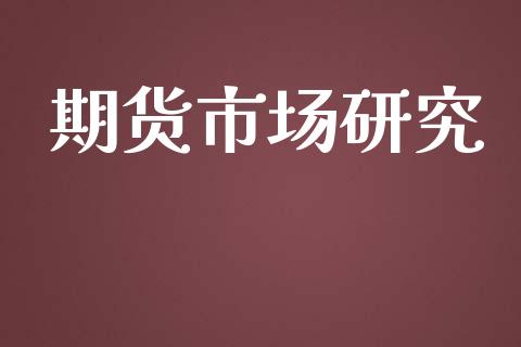 期货市场研究_https://wap.qdlswl.com_财经资讯_第1张