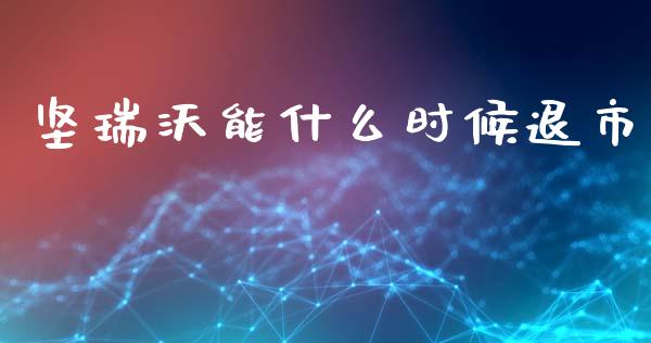 坚瑞沃能什么时候退市_https://wap.qdlswl.com_全球经济_第1张