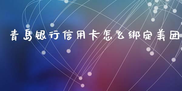 青岛银行信用卡怎么绑定美团_https://wap.qdlswl.com_证券新闻_第1张