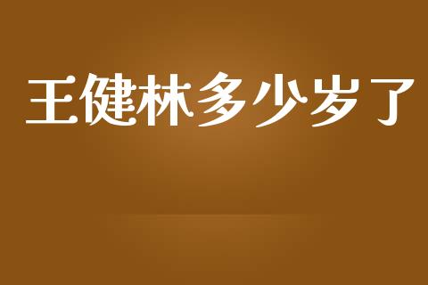 王健林多少岁了_https://wap.qdlswl.com_证券新闻_第1张