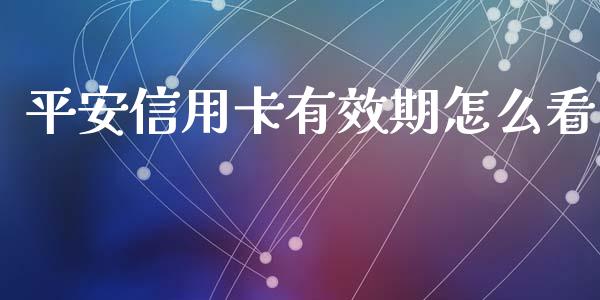 平安信用卡有效期怎么看_https://wap.qdlswl.com_财经资讯_第1张