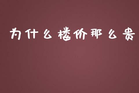 为什么楼价那么贵_https://wap.qdlswl.com_全球经济_第1张