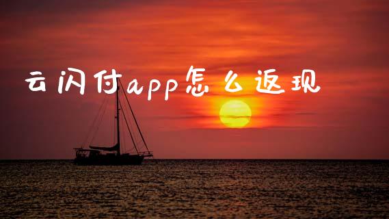 云闪付app怎么返现_https://wap.qdlswl.com_理财投资_第1张