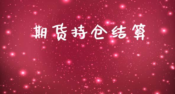 期货持仓结算_https://wap.qdlswl.com_证券新闻_第1张