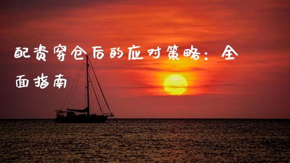 配资穿仓后的应对策略：全面指南_https://wap.qdlswl.com_证券新闻_第1张