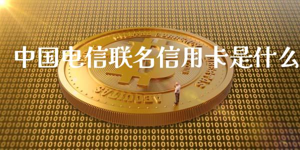 中国电信联名信用卡是什么_https://wap.qdlswl.com_全球经济_第1张