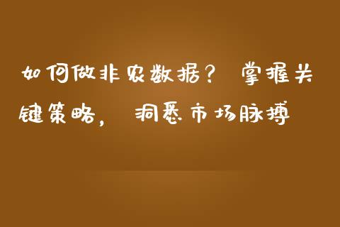 如何做非农数据? 掌握关键策略, 洞悉市场脉搏_财经资讯_第1张_财经资讯_理财投资_证券新闻_全球经济 如何做非农数据? 掌握关键策略, 洞悉市场脉搏_https://wap.qdlswl.com_财经资讯_第1张