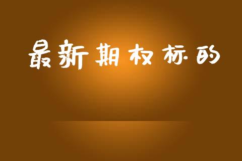 最新期权标的_https://wap.qdlswl.com_财经资讯_第1张