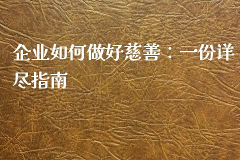 企业如何做好慈善：一份详尽指南_https://wap.qdlswl.com_理财投资_第1张