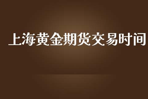 上海黄金期货交易时间_https://wap.qdlswl.com_理财投资_第1张