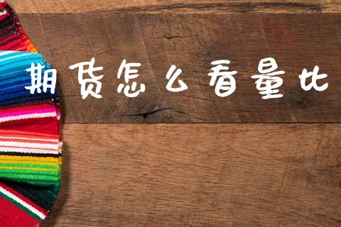 期货怎么看量比_https://wap.qdlswl.com_财经资讯_第1张