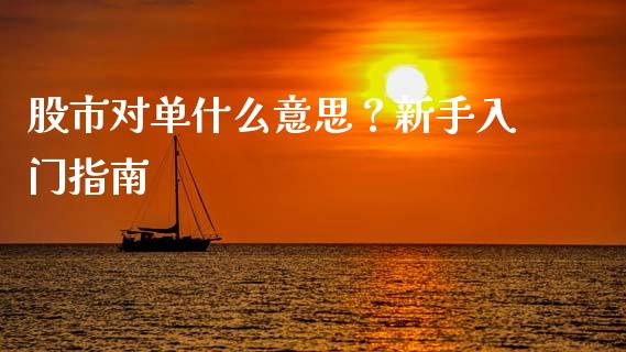 股市对单什么意思？新手入门指南_https://wap.qdlswl.com_证券新闻_第1张