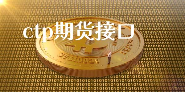 ctp期货接口_https://wap.qdlswl.com_财经资讯_第1张