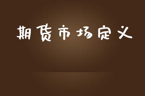 期货市场定义_https://wap.qdlswl.com_全球经济_第1张