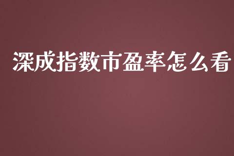 深成指数市盈率怎么看_https://wap.qdlswl.com_证券新闻_第1张