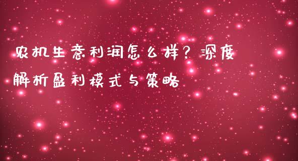 农机生意利润怎么样？深度解析盈利模式与策略_https://wap.qdlswl.com_理财投资_第1张
