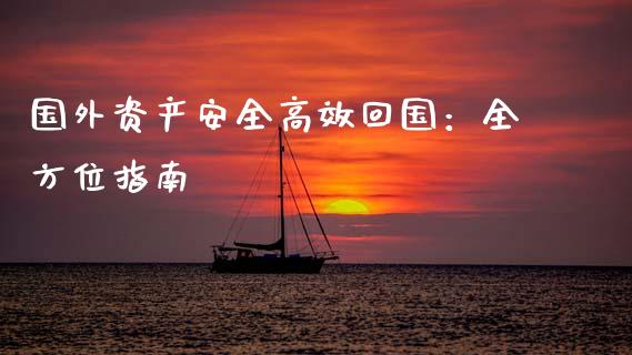 国外资产安全高效回国：全方位指南_https://wap.qdlswl.com_证券新闻_第1张