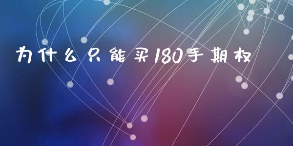 为什么只能买180手期权_https://wap.qdlswl.com_全球经济_第1张