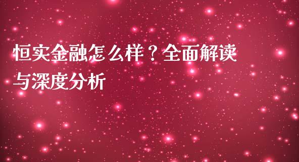 恒实金融怎么样？全面解读与深度分析_https://wap.qdlswl.com_财经资讯_第1张
