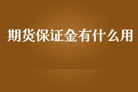 期货保证金有什么用_https://wap.qdlswl.com_证券新闻_第1张