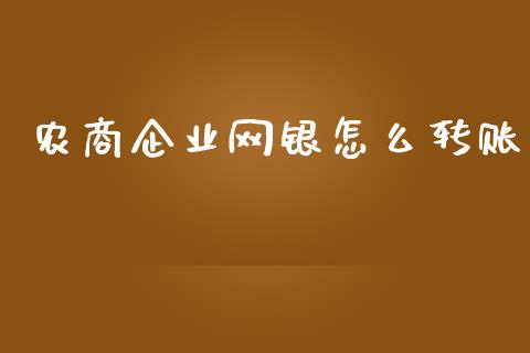 农商企业网银怎么转账_https://wap.qdlswl.com_理财投资_第1张