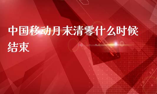 中国移动月末清零什么时候结束_https://wap.qdlswl.com_财经资讯_第1张