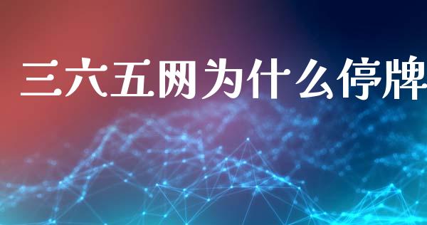 三六五网为什么停牌_https://wap.qdlswl.com_全球经济_第1张