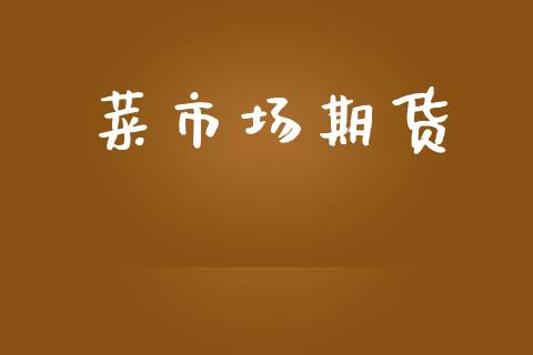 菜市场期货_https://wap.qdlswl.com_理财投资_第1张