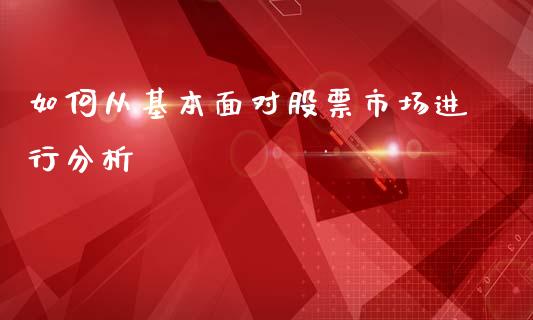 如何从基本面对股票市场进行分析_https://wap.qdlswl.com_财经资讯_第1张