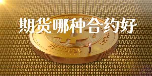 期货哪种合约好_https://wap.qdlswl.com_证券新闻_第1张