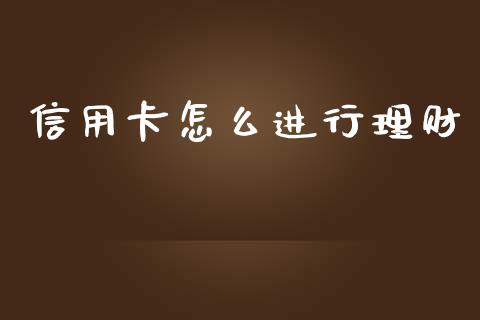 信用卡怎么进行理财_https://wap.qdlswl.com_证券新闻_第1张