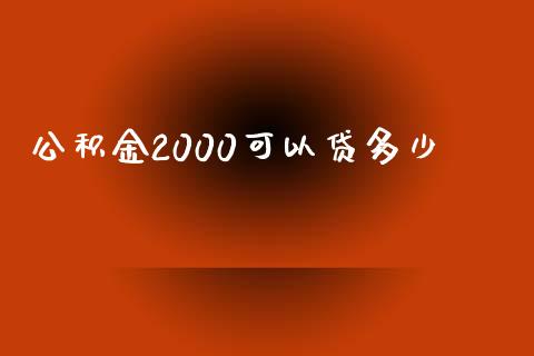 公积金2000可以贷多少_https://wap.qdlswl.com_证券新闻_第1张