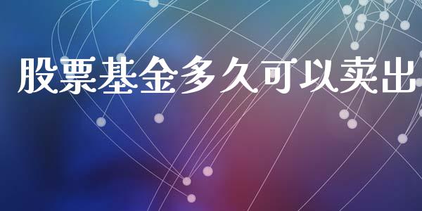 股票基金多久可以卖出_https://wap.qdlswl.com_证券新闻_第1张