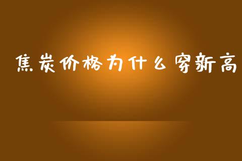 焦炭价格为什么穿新高_https://wap.qdlswl.com_财经资讯_第1张