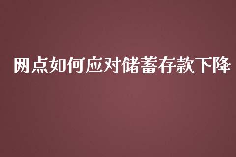 网点如何应对储蓄存款下降_https://wap.qdlswl.com_证券新闻_第1张