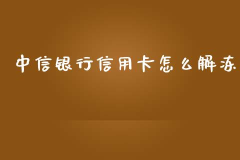 中信银行信用卡怎么解冻_https://wap.qdlswl.com_全球经济_第1张