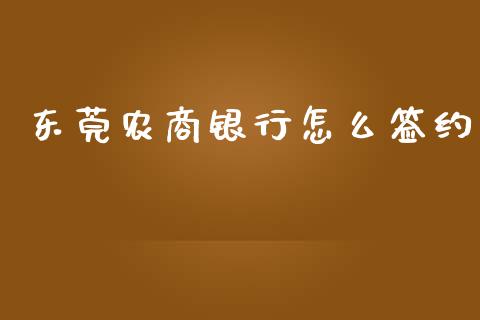 东莞农商银行怎么签约_https://wap.qdlswl.com_全球经济_第1张