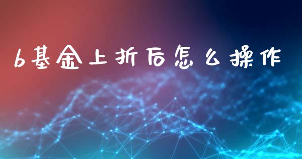 b基金上折后怎么操作_https://wap.qdlswl.com_理财投资_第1张