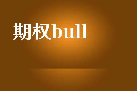 期权bull_https://wap.qdlswl.com_财经资讯_第1张