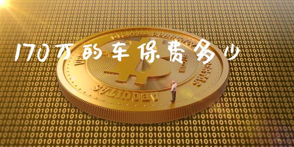 170万的车保费多少_https://wap.qdlswl.com_财经资讯_第1张