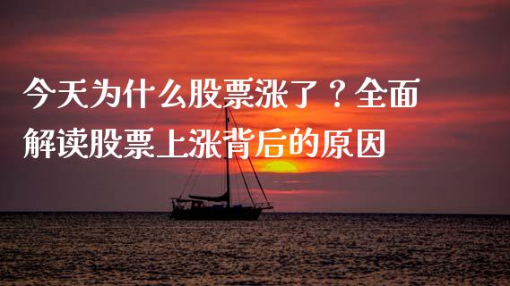 今天为什么股票涨了？全面解读股票上涨背后的原因_https://wap.qdlswl.com_理财投资_第1张