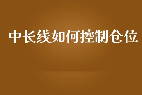 中长线如何控制仓位_https://wap.qdlswl.com_证券新闻_第1张