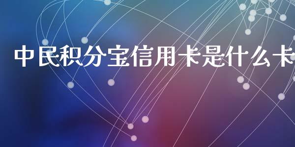 中民积分宝信用卡是什么卡_https://wap.qdlswl.com_财经资讯_第1张