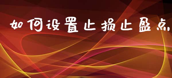 如何设置止损止盈点_https://wap.qdlswl.com_证券新闻_第1张