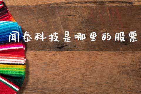 闻泰科技是哪里的股票_https://wap.qdlswl.com_财经资讯_第1张