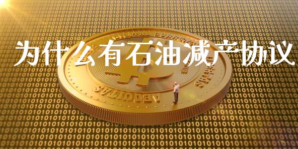 为什么有石油减产协议_https://wap.qdlswl.com_理财投资_第1张